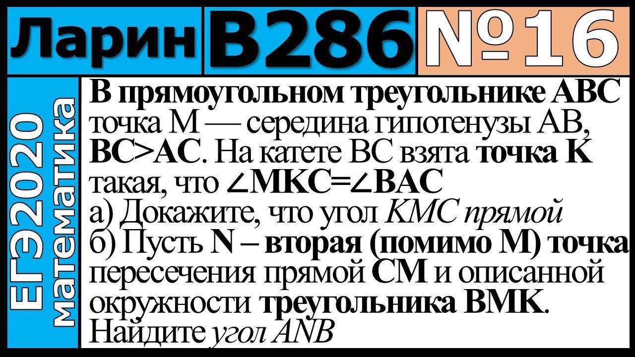 Разбор Задания №16 из Варианта Ларина №286 ЕГЭ-2020.