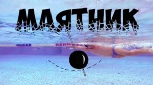 Плавание кролем. Улучшаем технику. Упражнение Маятник