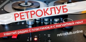 Промо радиостанции РЕТРОКЛУБ. Музыка и радиопрограммы со студийных лент