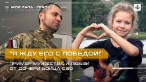 "Я жду его с победой!" Пример мужества и любви от дочери бойца СВО