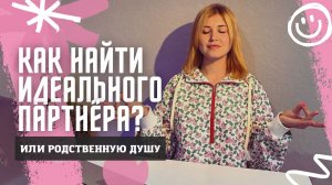 Как найти идеального партнёра? Как создать идеальные отношения?