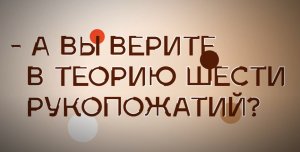 Теория 6 бизнес-рукопожатий. Как найти контрагента в Подмосковье