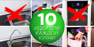 10 Крутых идей для организации кухни. Сделай кухню лучше! Ремонт на кухне. Лучшие идеи кухонь 2019!