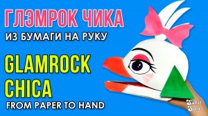 Глэмрок ЧИКА из бумаги на руку. DIY Sofit Sun