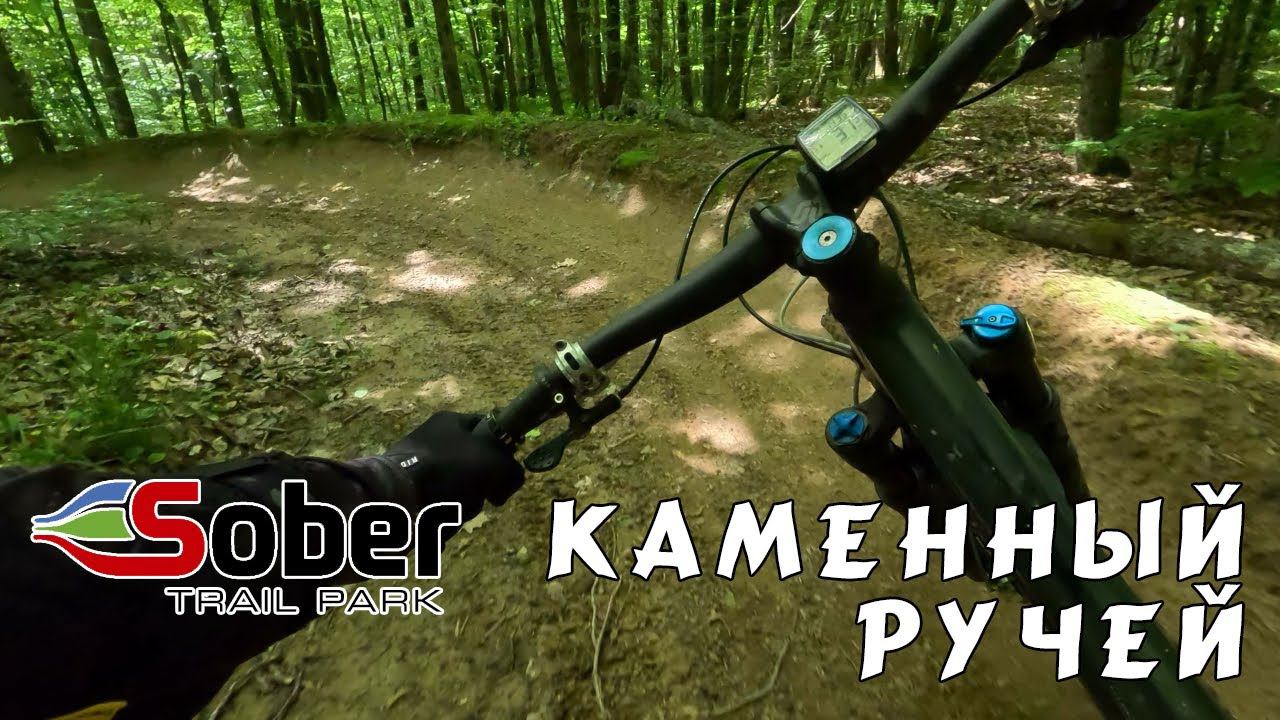 Собер, трейл Каменный ручей (май 2023)