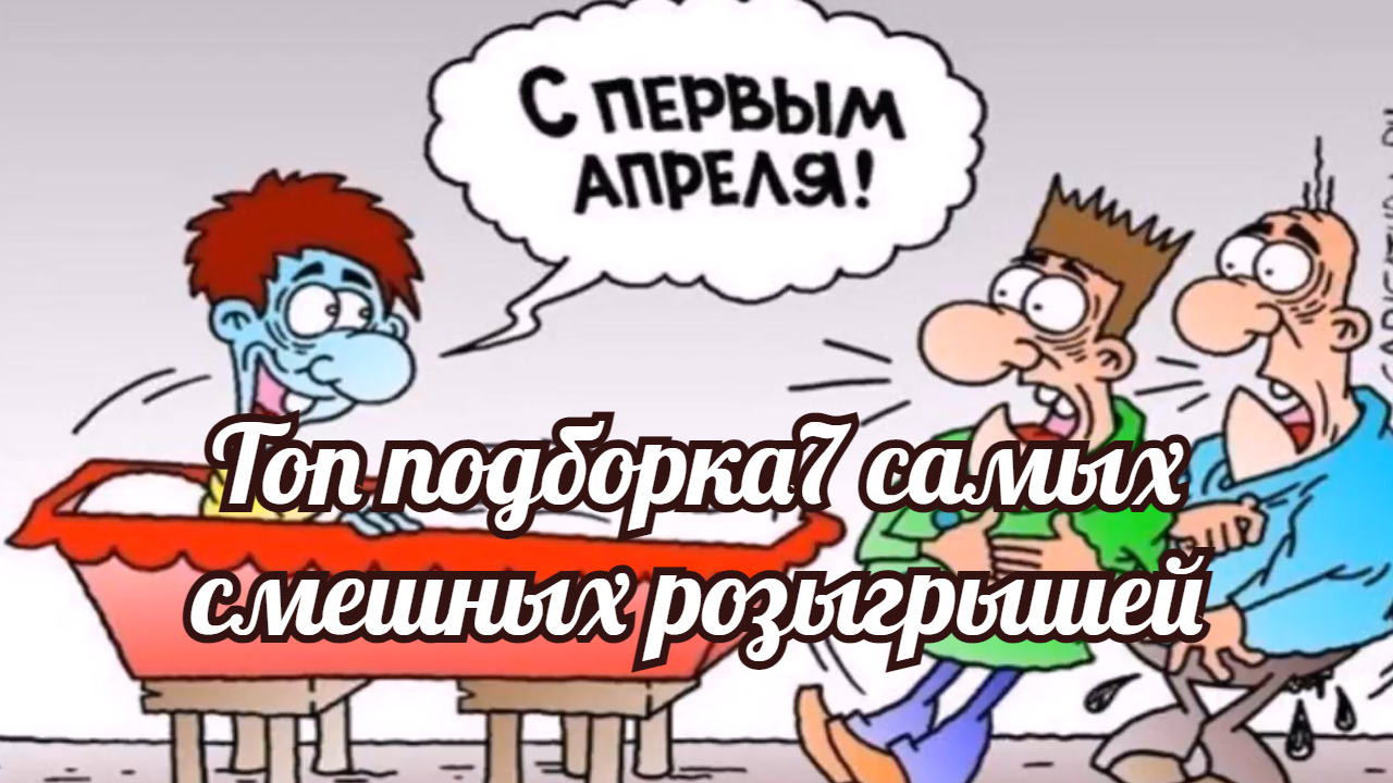 Видео розыгрыши прикол. Магазин розыгрышей и приколов Новороссийск.