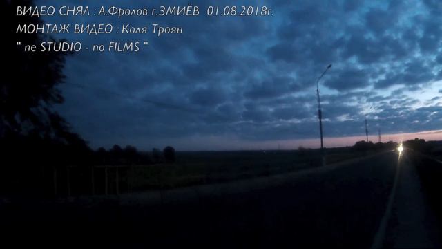 г.ЗМИЁВ - РАССВЕТ НАД РЕЧКОЙ МЖА ! 01.08.2018г. смотреть онлайн