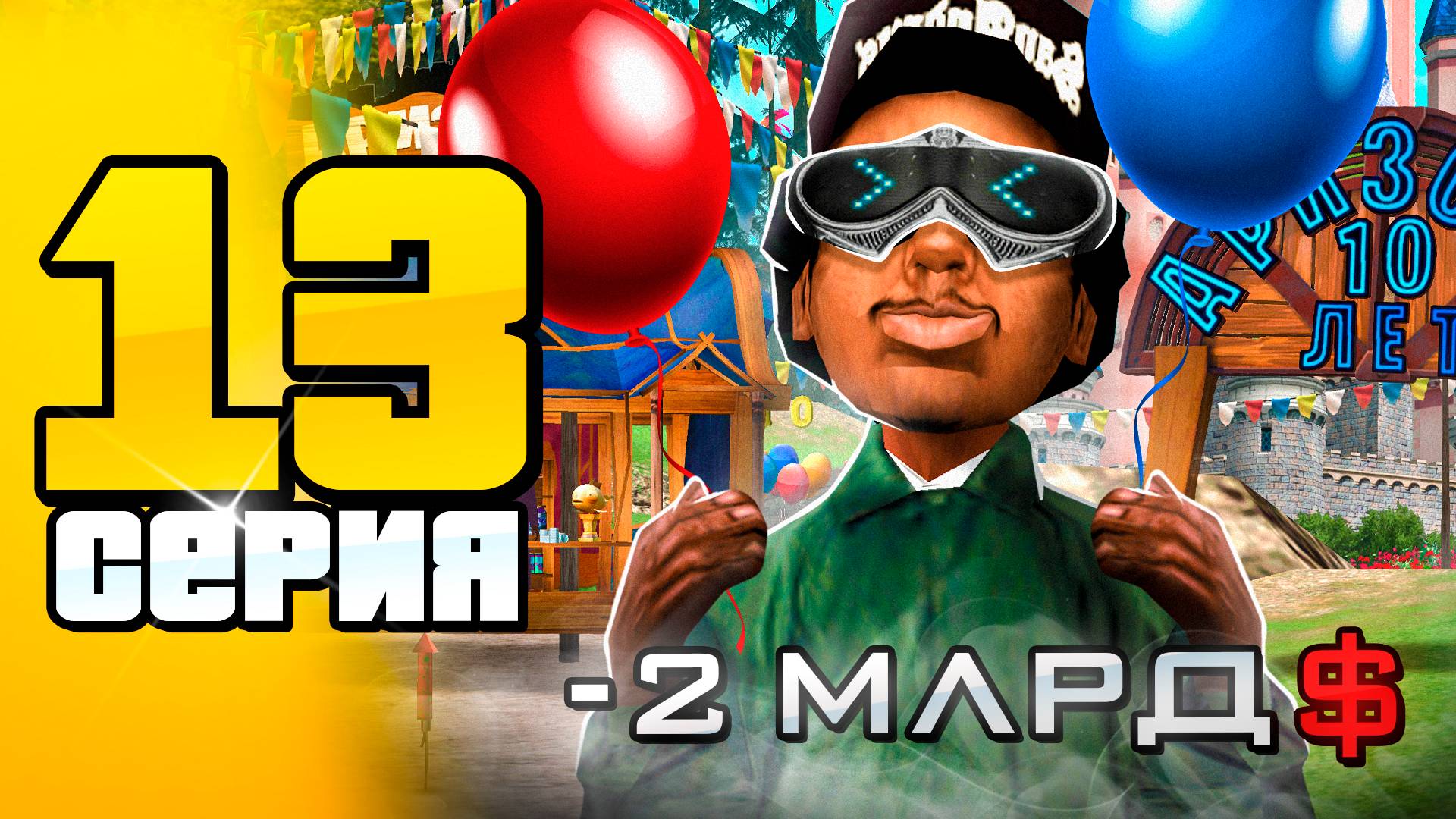 ПОДГОТОВИЛСЯ к ОБНОВЕ на 100% ✅📈 ПУТЬ до 100 МЛРД на АРИЗОНА РП #13 (Arizona RP в GTA SAMP) смотреть онлайн