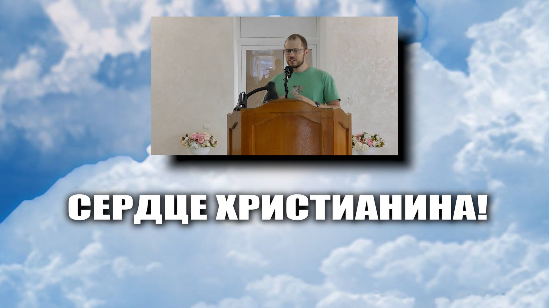 Сердце христианина