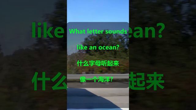 221010 what letter sounds like a ocean