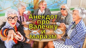АНЕКДОТ ПРО ВАЛЕЧКУ И ДЕНЬ РОЖДЕНИЯ. АНЕКДОТ ПРО ПОДРУГ. ПРИКОЛЬНЫЙ АНЕКДОТ.