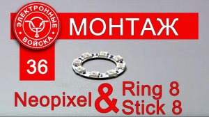 Neopixel ring 8 & stick 8 | Видеоинструкция по сборке