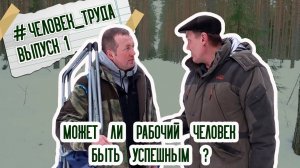 Человек труда // Может ли рабочий быть успешным? // Геннадий Силантьев