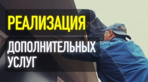 РЕАЛИЗАЦИЯ ДОПОЛНИТЕЛЬНЫХ УСЛУГ ДЛЯ ТОРГОВЫХ ПАВИЛЬОНОВ