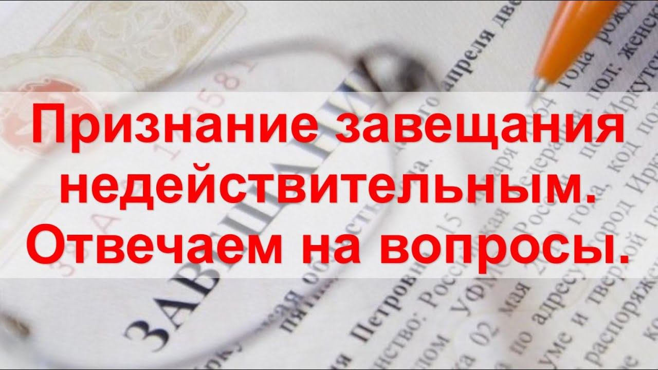 Как оспорить ЗАВЕЩАНИЕ