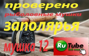 Рыболовная мушка Заполярья.  Паденка на хариуса.mp4