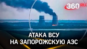 Безумие или ядерный шантаж: атака ВСУ на Запорожскую АЭС. Как ответит Россия?