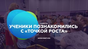 Ученики познакомились с «Точкой роста»