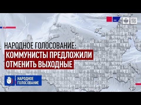 Народное голосование: Коммунисты предложили отменить выходные