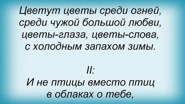 Слова песни Танцы минус - Цветут цветы