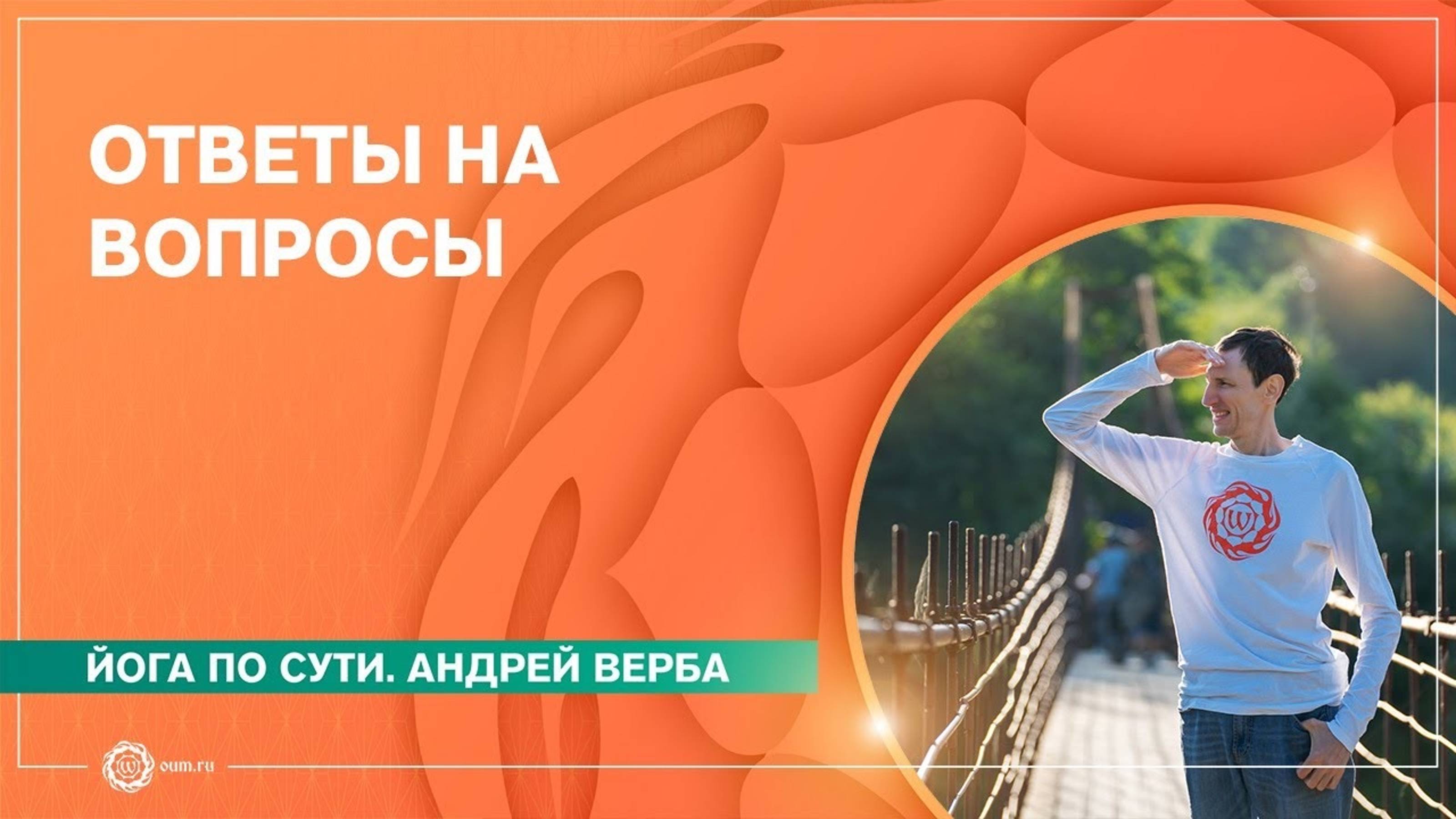 Проявление негативной кармы. Почему близкие не поддерживают на пути йоги. Андрей Верба