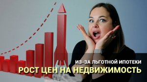 Рост цен на недвижимость. Новые условия по льготной ипотеке