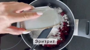 КЕТО ВАРЕНЬЕ / ВАРЕНЬЕ БЕЗ САХАРА/ КЕТО РЕЦЕПТЫ/ НИЗКОУГЛЕВОДНЫЕ РЕЦЕПТЫ