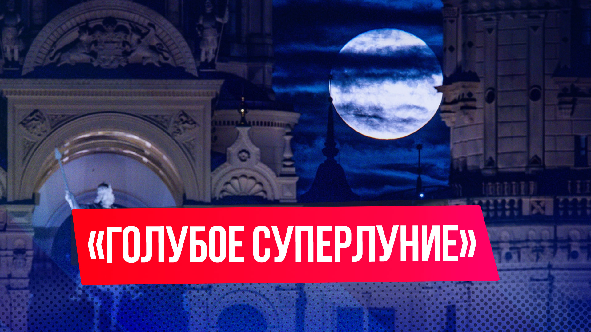 Самая большая луна августа 2023: «Голубое суперлуние»