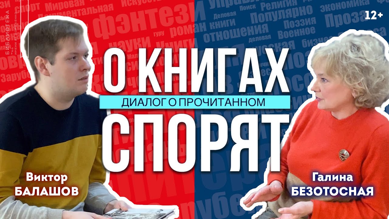 Кадзуо Исигуро | Комиксы об Ахматовой и Гумилёве / О книгах спорят. Диалог о прочитанном (12+)