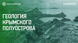 Лекция «Геология Крымского полуострова»