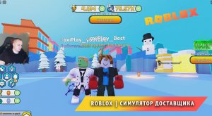 Roblox ➤ Симулятор Доставщика ➤ Играем с Максом ➤ Прохождение игры Роблокс Delivery Simulator