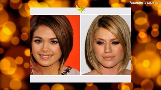 Лучшие стрижки для широкого лица смотреть онлайн