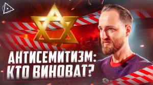 Почему многие ненавидят евреев? Видящий ответил – Антон Михайлов