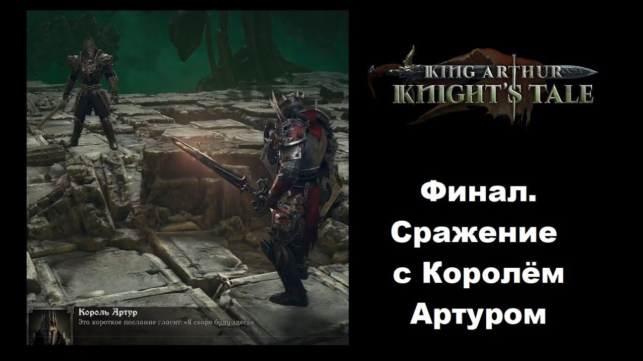 Как победить Короля Артура в King Arthur Knight's Tale