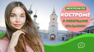 Экскурсия по центру Костромы в Новогодние праздники?