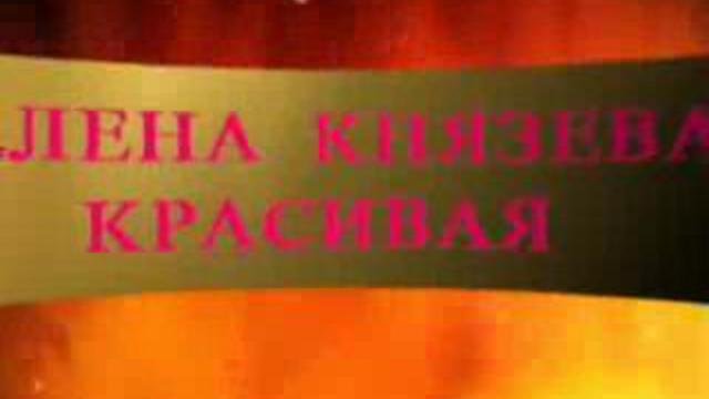 Елена Князева 