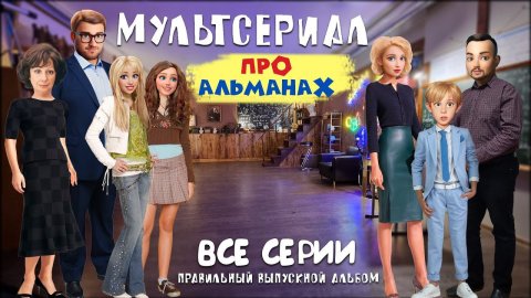 Мультсериал "Про Альманах" Все серии подряд.