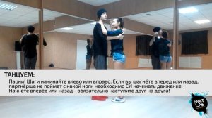 БАЧАТА. Урок 3 - В ПАРЕ (Артем Левин, Вера Новикова)