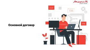 Основной договор