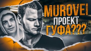 MUROVEI - король Белорусского андеграунда | знакомство с Гуфом, ОУ74, Chemodan Clan | ДОК. ФИЛЬМ