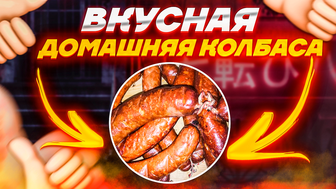 Украинская колбаса ВК с чесноком!