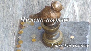 Чижик-Пыжик - табы для укулеле