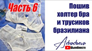Пошив холтер бра и трусиков бразилиана. Часть.6 \ Оформляем верх трусиков. Декорируем комплект.