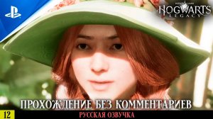 «БДИТЕЛЬНОСТЬ» ✪ РУССКАЯ ОЗВУЧКА - Hogwarts Legacy 🏆 Прохождение Без Комментариев — Часть 12