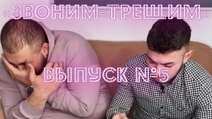 «ЗВОНИМ-ТРЕЩИМ» - Выпуск №5