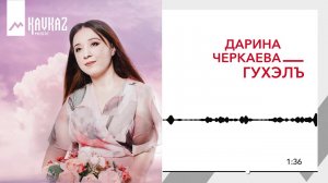 Дарина Черкаева - Гухэлъ | KAVKAZ MUSIC