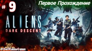 # 1751. Aliens: Dark Descent ► Максимальная Сложность ► Первое Прохождение [Серия № 9]