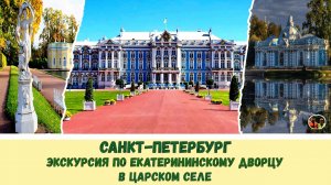 Россия Санкт Петербург экскурсия по Екатерининскому дворцу в Царском селе#6
