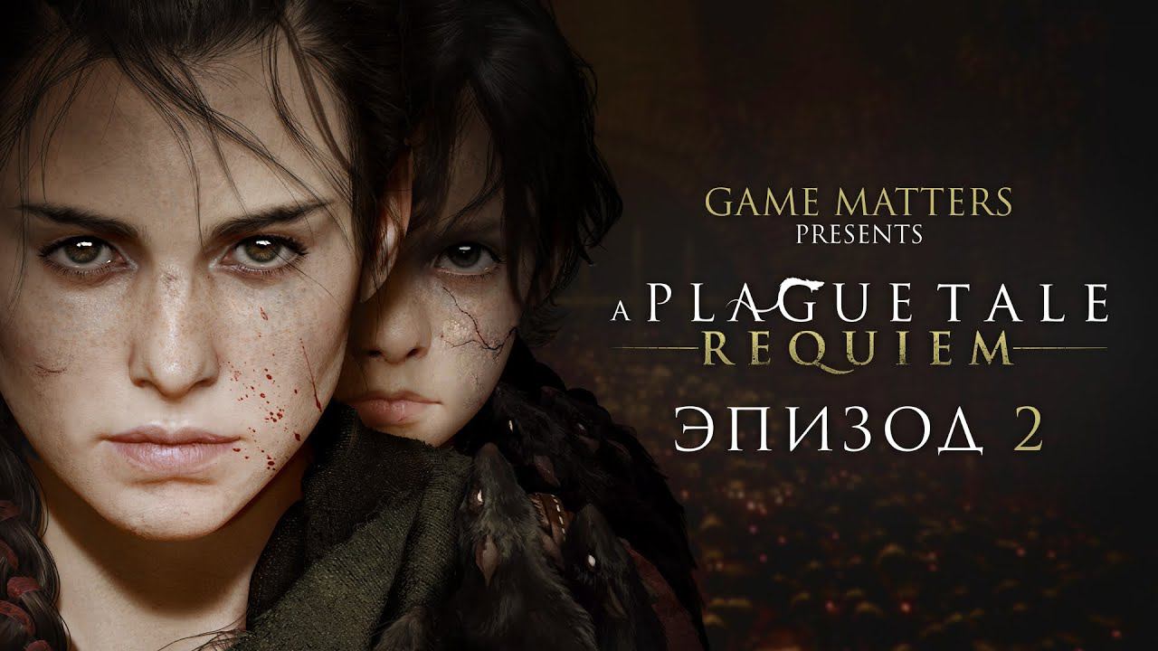 СНОВА КРЫСЫ | A Plague Tale: Requiem #2 | Прохождение Без Комментариев [PS5]