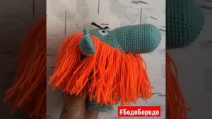 Теперь и игрушка #вязанаяигрушка #бодобородо #ручная_работа #связанокрючком #handmade #amigurumi